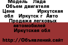  › Модель ­ Лада 2109 › Объем двигателя ­ 2 › Цена ­ 105 000 - Иркутская обл., Иркутск г. Авто » Продажа легковых автомобилей   . Иркутская обл.